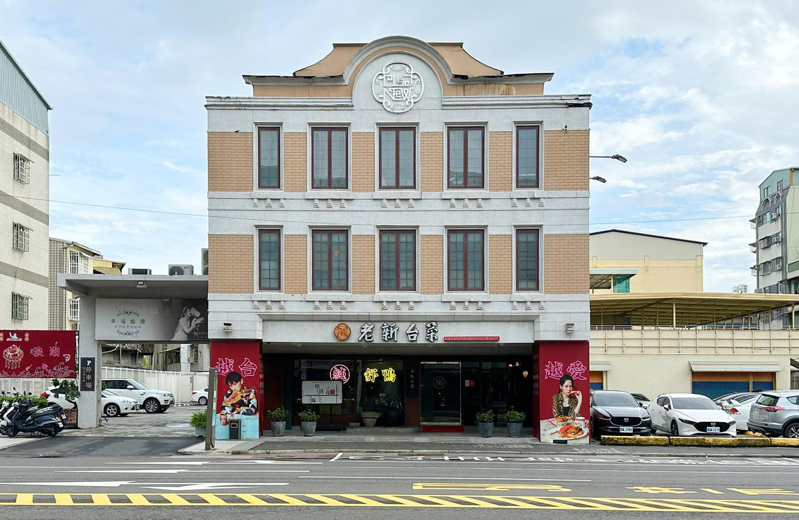 高雄必比登推薦餐廳《老新台菜》,鮮紅建築設計延續在地火候