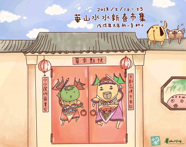 【華山說書人】一日華山！年節走春，說走就走：遊創意、吃美食、逛特展、看表演