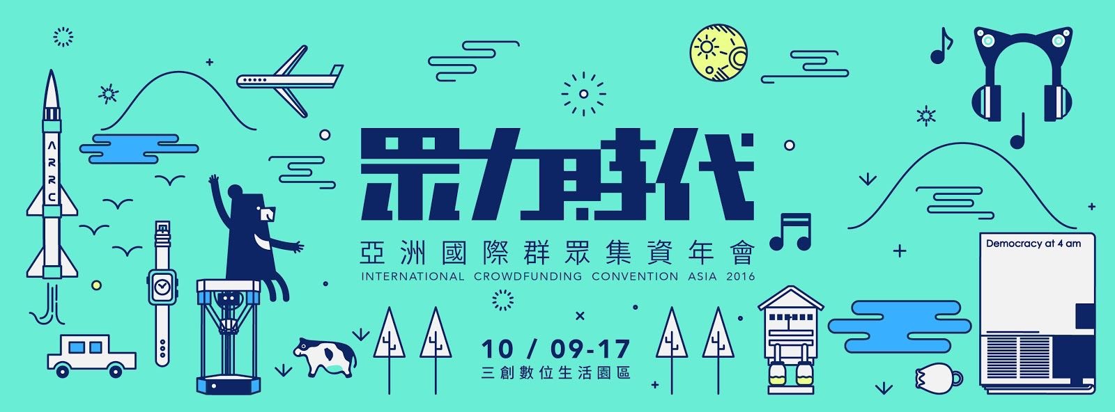 你幫我完成我想不到的美好，我助你實現你辦不到的計劃-亞洲群眾集資年會【眾力時代】