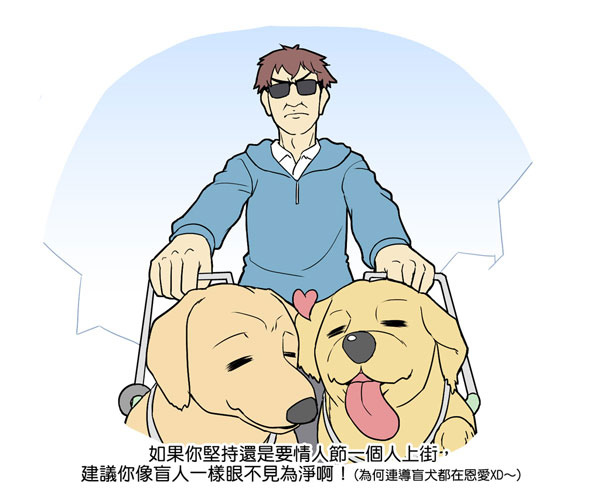 [大mAn秀] 情人節.....你確定要一個人上街嗎？