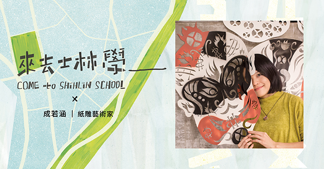 從士林學到台北燈節，藝術家用作品訴說士林老故事