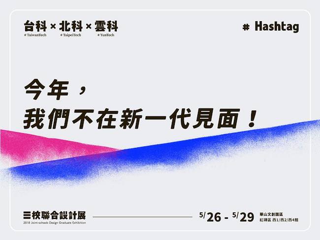 【看展覽】做出不一樣的選擇！「三校聯合設計展」今年跟你相約華山見！