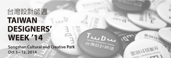 【2014台灣設計師週】UNLIMITED－無限延伸，綿延不絕的設計力量連結