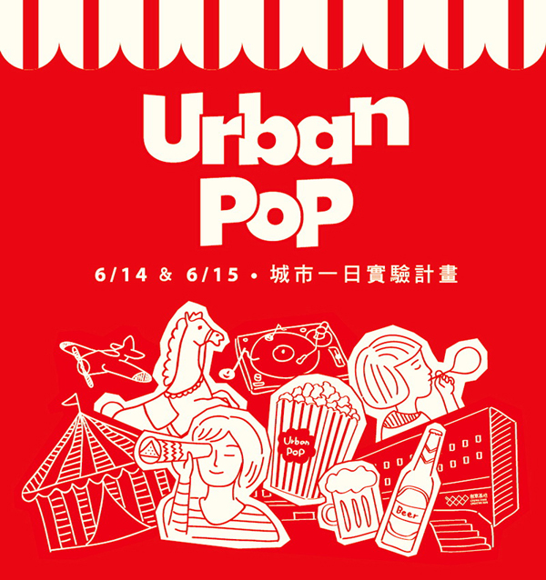 這個週末，來中山找 Urban POP 玩玩！