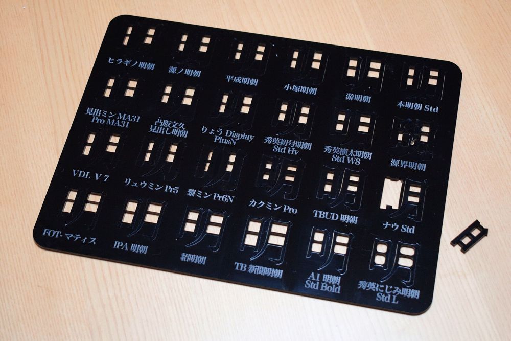 字型設計師來挑戰！拼到精神耗弱的「明朝體拼圖」，24 款日本常用字體系列變化考倒你