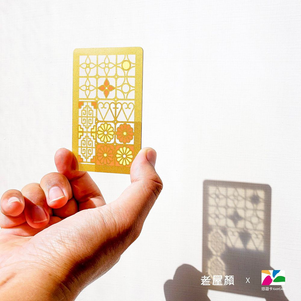 鏤空鐵窗花、馬賽克磁磚成為悠遊卡！老屋顏延續台灣傳統建築之美，優美展現半透明光影