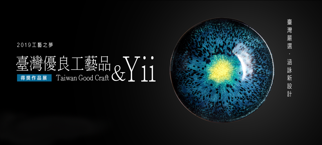 「2019臺灣工藝競賽」頒獎典禮暨開幕,百萬得獎名單揭曉!