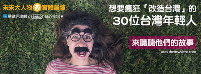 【未來大人物】楊荏傑：只有雙手才能打造理想，大腦跟嘴不行