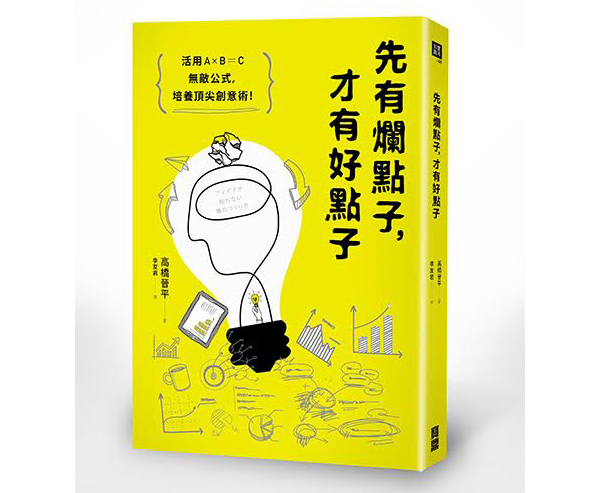 【閱讀書摘】日本創意玩具達人的神奇思考術《先有爛點子，才有好點子》