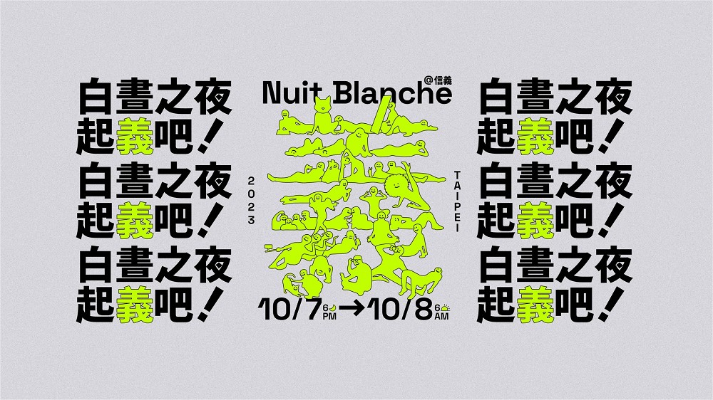 2023台北白晝之夜在信義區！6大主題集結最小冰人紀念碑、JR快閃攝影車、快車道電影院