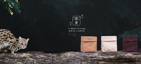 【展覽情報】《紙的存愛設計》台灣石虎生態公益概念展
