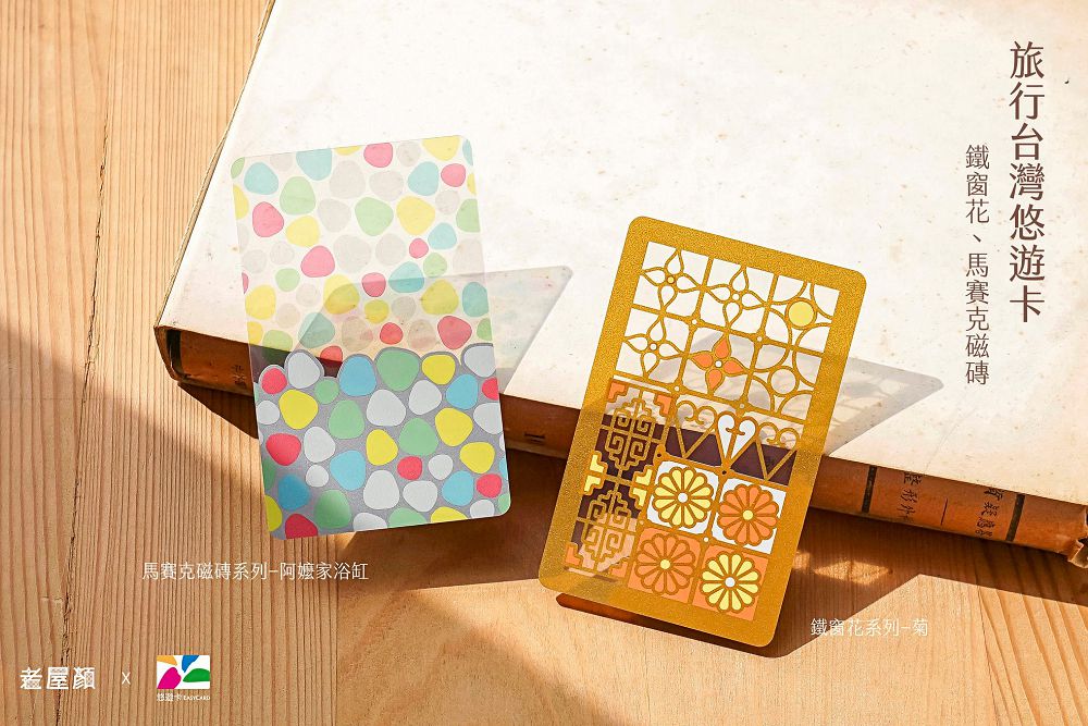 鏤空鐵窗花、馬賽克磁磚成為悠遊卡！老屋顏延續台灣傳統建築之美，優美展現半透明光影