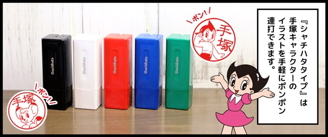 手塚治虫誕生 90 周年，鐵迷必蒐「手塚治虫客製圖鑑姓名印章」！