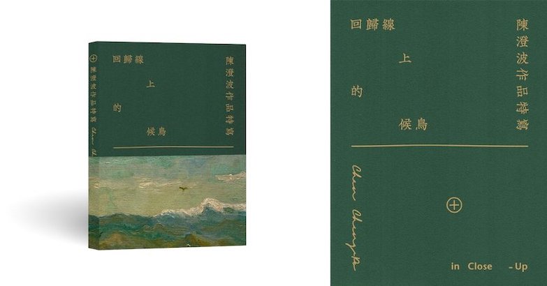 搭上《回歸線上的候鳥—陳澄波作品特寫》這台時光機，把失去的文化與美學找回來