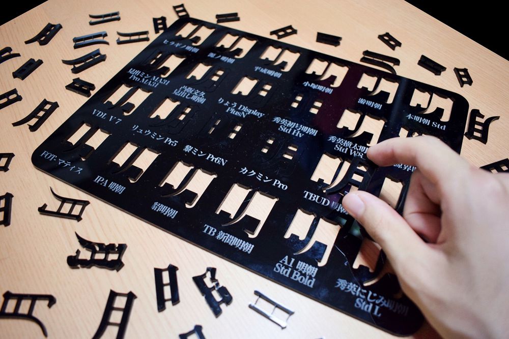 字型設計師來挑戰！拼到精神耗弱的「明朝體拼圖」，24 款日本常用字體系列變化考倒你