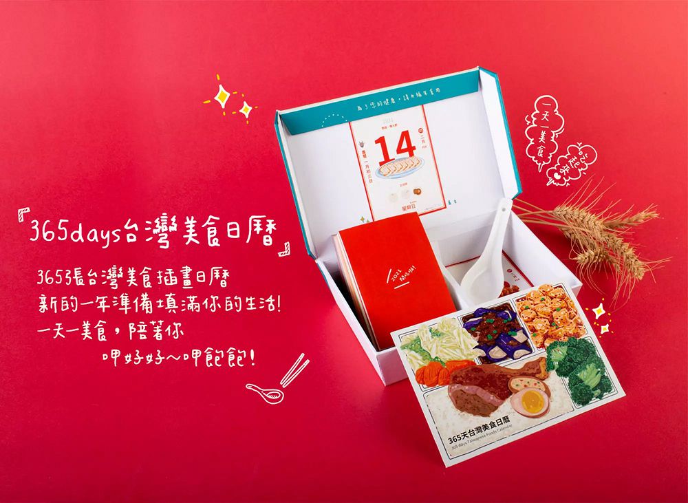 每天都來一道台灣小吃!2021「365days 台灣美食日曆」將珍奶、臭豆腐化為特色插畫日曆!