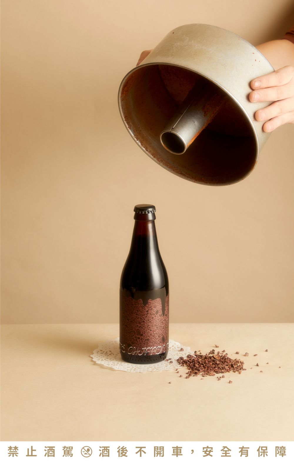 寒夜裡的絲滑救贖！酉鬼「巧克力戚風波特」甜點啤酒由北投拾米屋、巧克力專賣店 TERRA 聯手打造「裝瓶的戚風蛋糕」