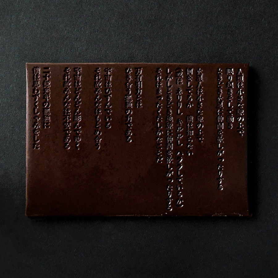 最詩意的可可！日本知名詩人谷川俊太郎的詩作刻進巧克力片裡，第二彈「二十億光年的孤獨」將登場