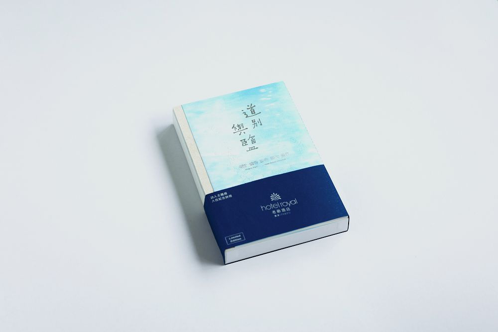 溫柔道別 2020 年！礁溪老爺「老爺詩歌節」以《道別與鹽》為題，客房、公共空間串連鴻鴻、何景窗等 12 位詩人創作巧思