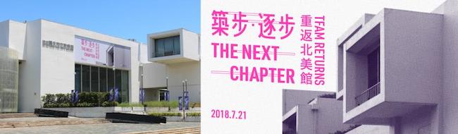 「築步．逐步」：北美館打造全民化空間，引領觀眾攜手共創下一階段的美術館里程碑！