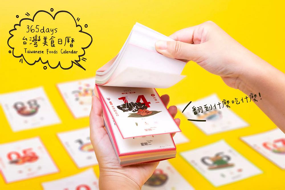 每天都來一道台灣小吃!2021「365days 台灣美食日曆」將珍奶、臭豆腐化為特色插畫日曆!