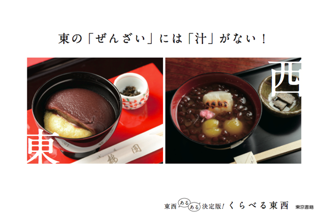 今天你要選擇哪一邊！一秒比較日本東西區