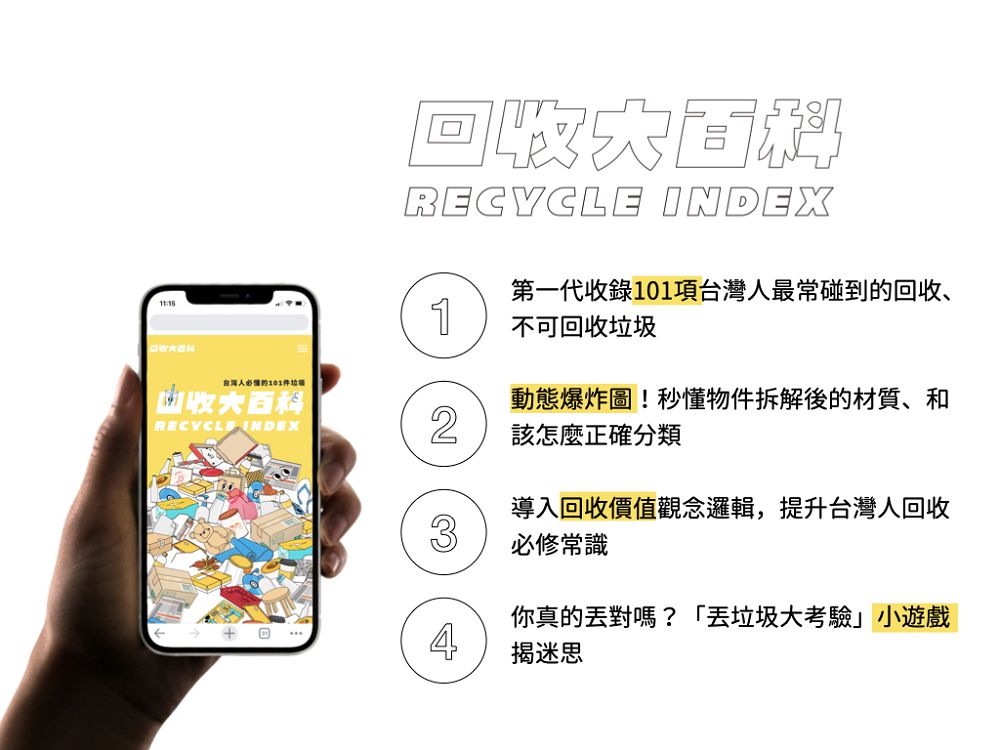 台灣人你分得清資源回收分類嗎？海廢圖鑑團隊 RE-THINK 推「回收大百科」網站，小遊戲、圖表化讓你秒懂！