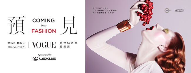 《預見VOGUE跨世紀時尚攝影展》展覽倒數最後兩周  把握最後朝聖機會