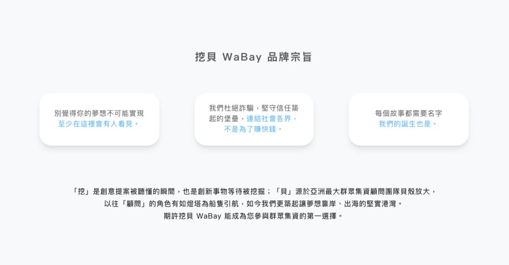 貝殼放大成立「挖貝 WaBay」全新集資平台!鼓勵原創、社會倡議與優質結案等特色