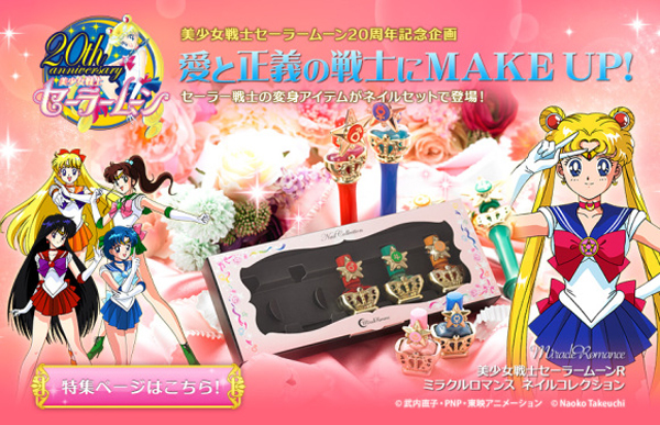 向 Twitter 許願成功！「美少女戰士化妝品」正式販售！