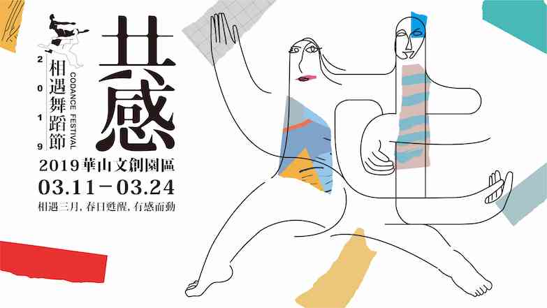 【華山說書人】用相遇姿態 迎接一場春天的舞蹈節