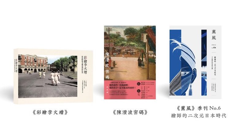 搭上《回歸線上的候鳥—陳澄波作品特寫》這台時光機，把失去的文化與美學找回來