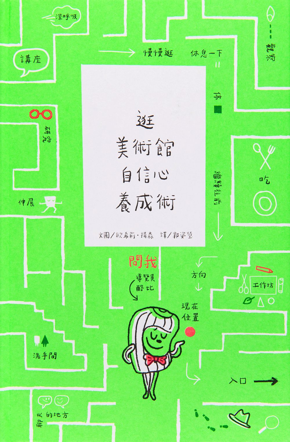 北美館全新繪本《逛美術館自信心養成術》！跟著挪威插畫角色酷比悠遊美術館