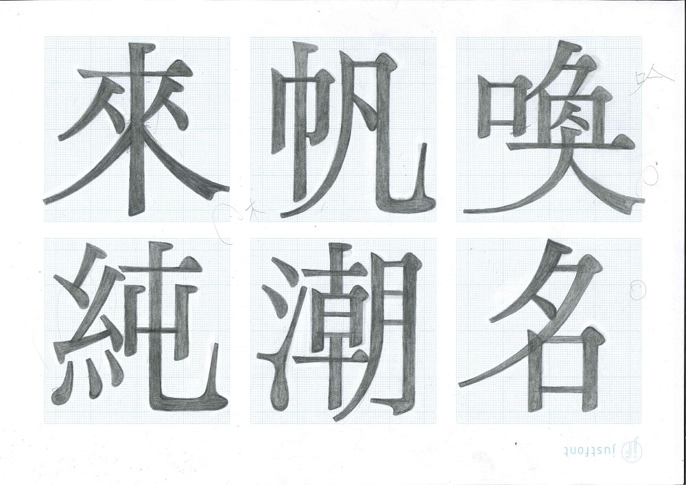 全新設計明體!justfont「蘭陽明體」以宜蘭水文流動為名的詩意字體