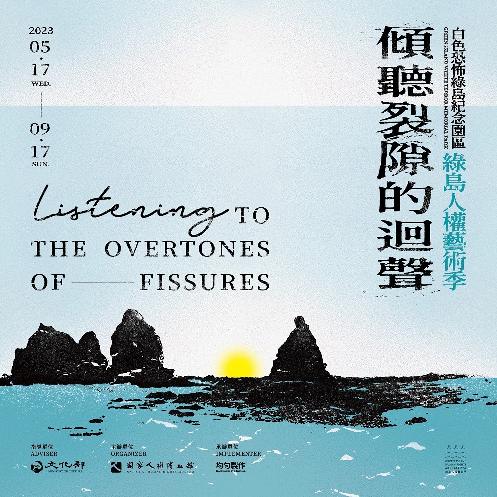 2023綠島人權藝術季5月開展!22組跨媒材藝術家創作共譜「傾聽裂隙的迴聲」