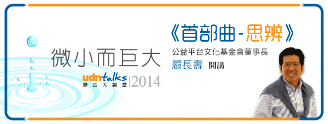 【講座情報】微小而巨大－udn talks聯合大講堂2014『首部曲-思辨』