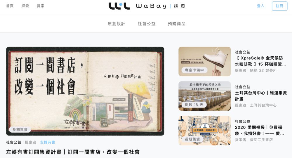 貝殼放大成立「挖貝 WaBay」全新集資平台!鼓勵原創、社會倡議與優質結案等特色