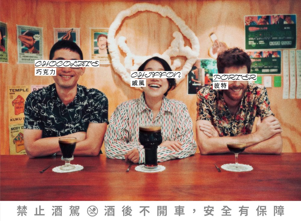 寒夜裡的絲滑救贖！酉鬼「巧克力戚風波特」甜點啤酒由北投拾米屋、巧克力專賣店 TERRA 聯手打造「裝瓶的戚風蛋糕」