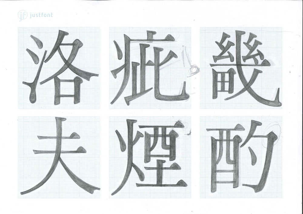 全新設計明體!justfont「蘭陽明體」以宜蘭水文流動為名的詩意字體