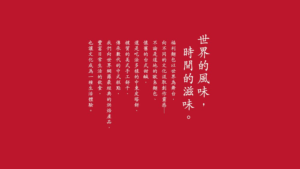 延續 70 年老味道！福利麵包以插畫、字體重現經典，重新詮釋中式糕點、台式麵包