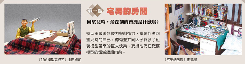 微縮大師鄭鴻展、情境匠人山田卓司作品合體 PK！台日超強微縮模型職人精選 60 件創作華山展出
