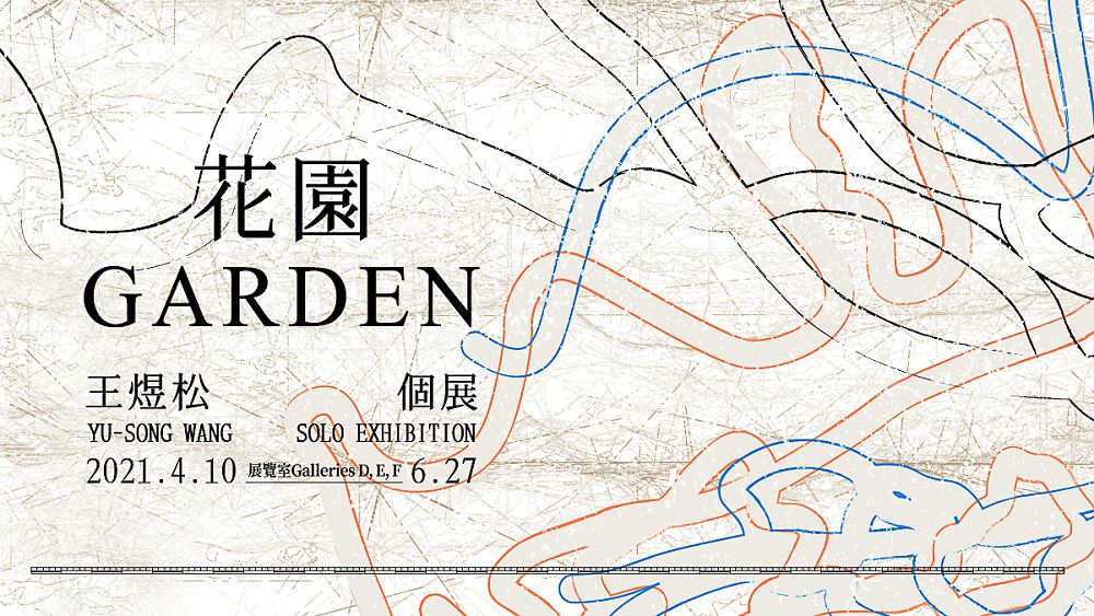 北美館《花園─王煜松個展》亮點!穿梭紅磚貝殼水泥星探尋迷宮時空花園