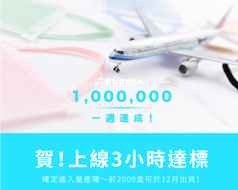 空氣品質一把罩，上線 3 小時即達標的 SHINBA 職人口罩