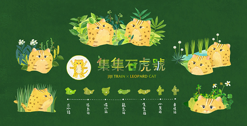 台鐵「集集石虎號」啟航！種籽設計暖心操刀，延續里山動物列車訴說台灣自然野生動物故事