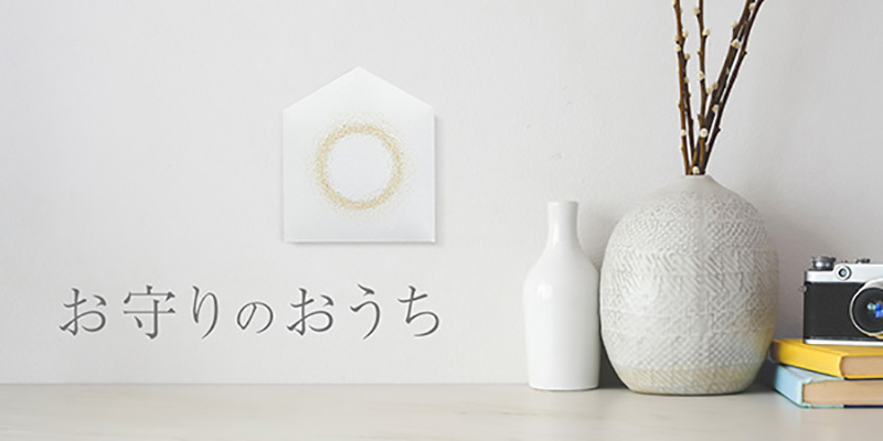 御守也要有個家！求來的御守就放在療癒的「專用神棚」裡吧