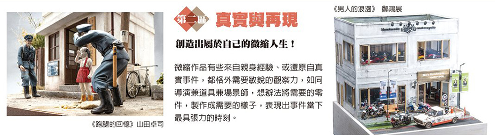 微縮大師鄭鴻展、情境匠人山田卓司作品合體 PK！台日超強微縮模型職人精選 60 件創作華山展出
