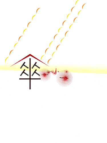 中文字動起來，日本人教你學漢字