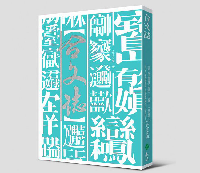 【閱讀書齋】《合文誌》- 繼「招財進寶」之後,組合字大量噴發的時代!