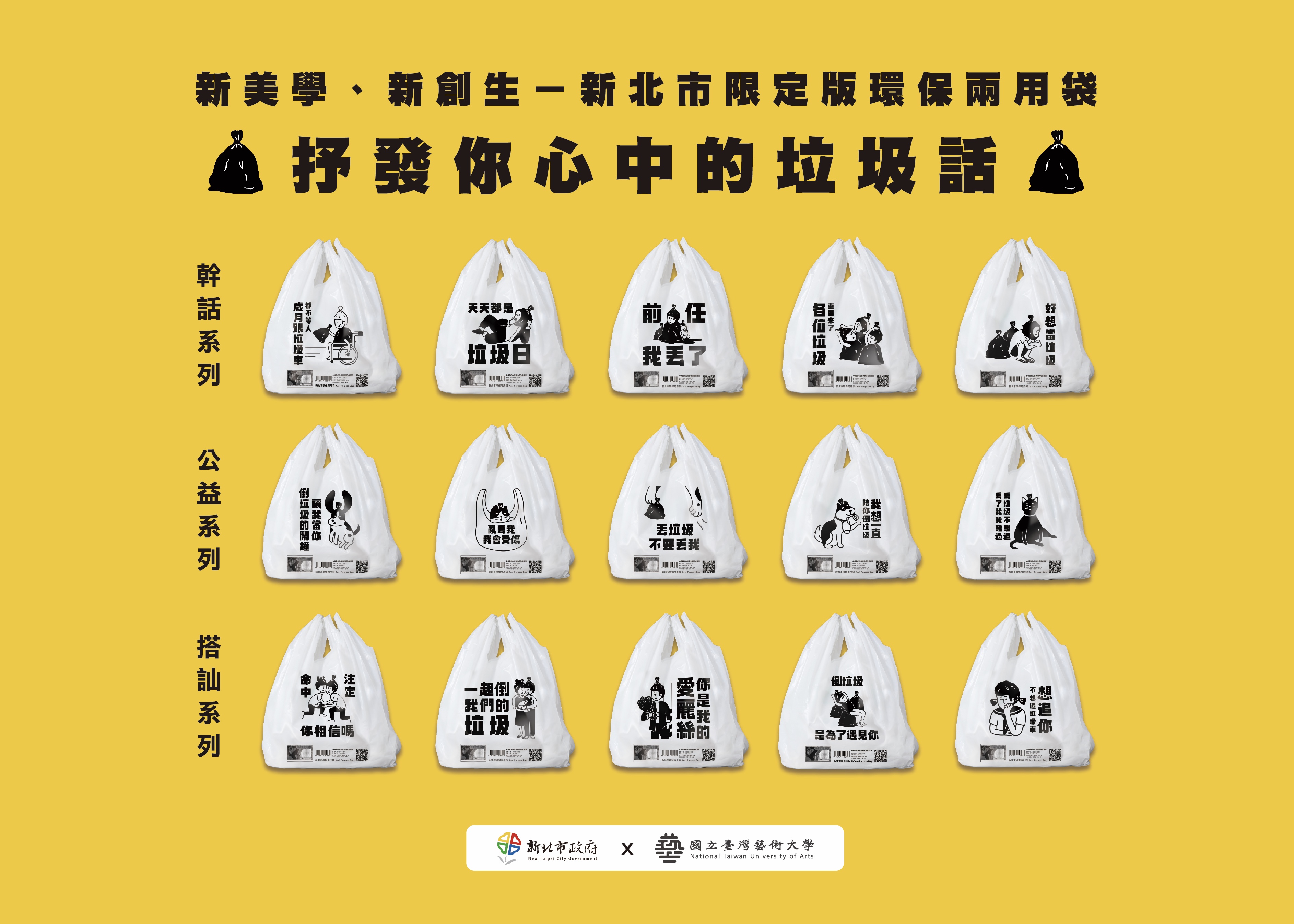 專訪 / 「等垃圾車時就該講垃圾話！」台藝大學生崩潰畢製脫口而出的幹話，成為新北最幽默的話題垃圾袋