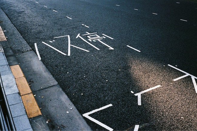 如果馬路標誌成了設計感線稿？日本道路工程的驚鴻一瞥